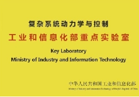 復(fù)雜系統(tǒng)動力學(xué)與控制工業(yè)和信息化部重點實驗室