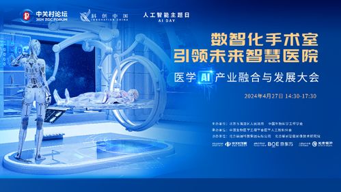 2024中關(guān)村論壇醫(yī)學(xué)ai產(chǎn)業(yè)融合與發(fā)展大會召開
